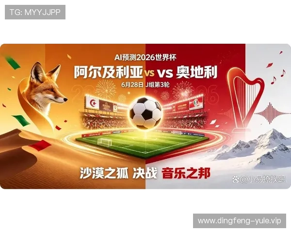 2026年卡塔尔世界杯阿尔及利亚与奥地利比赛战术分析与球队实力对比