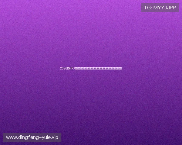 2026年FIFA世界杯赛程时间表,帮助球迷提前规划观看计划,享受每一场精彩比赛 2026年FIFA世界杯赛程时间表,帮助球迷提前规划观看计划,享受每一场精彩比赛