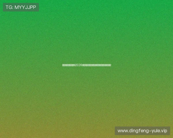 开云真人官方网站:2026世界杯赛前热点话题与球迷互动交流平台介绍 开云真人官方网站:2026世界杯赛前热点话题与球迷互动交流平台介绍