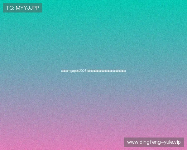 真人线上mgapp：2026世界杯热点话题与球迷互动社区，实时分享比赛精彩瞬间