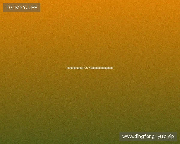 太子娱乐在线：全面解析2026年世界杯赛事最新动态与精彩瞬间
