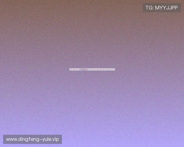 开云娱乐官网:2026世界杯明星球员表现亮点与最佳阵容推荐 开云娱乐官网:2026世界杯明星球员表现亮点与最佳阵容推荐