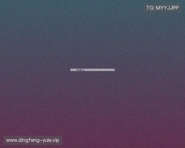 球探体育2026世界杯明星球员盘点及其在比赛中的精彩表现 球探体育2026世界杯明星球员盘点及其在比赛中的精彩表现